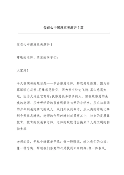 爱在心中感恩更美演讲5篇.docx