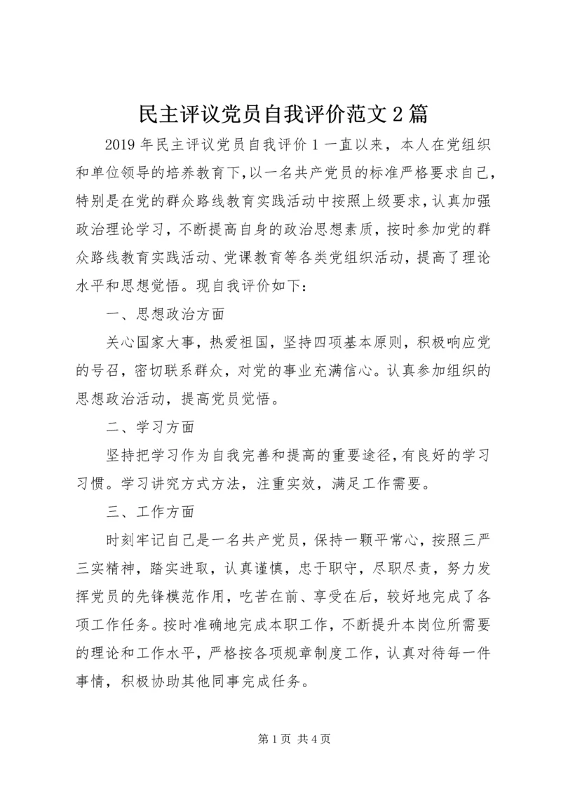 民主评议党员自我评价范文2篇.docx