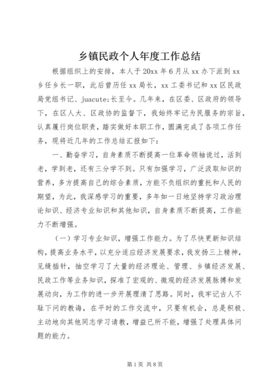 乡镇民政个人年度工作总结.docx