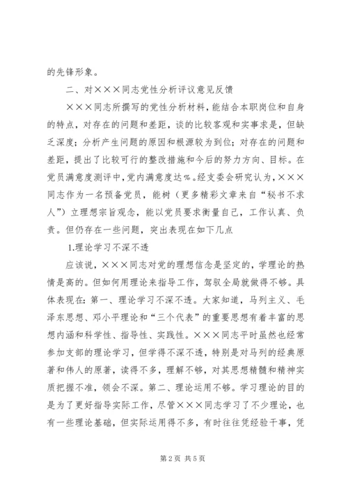 支部对党员的党性分析评议意见（三则） (3).docx