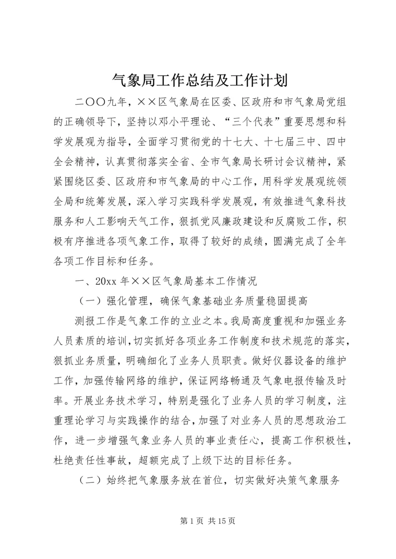 气象局工作总结及工作计划 (2).docx