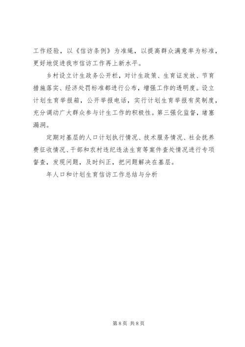 年人口和计划生育信访工作总结与分析 (2).docx