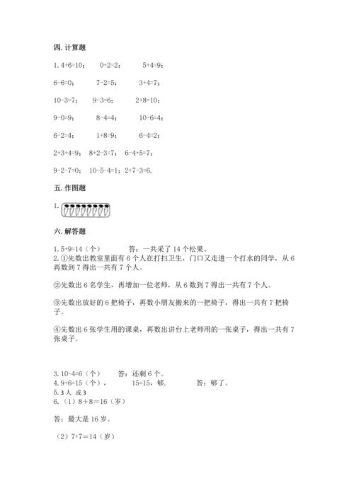 人教版一年级上册数学期末测试卷精品【名校卷】.docx