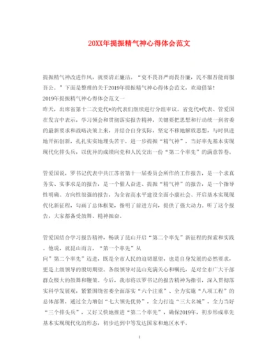 精编提振精气神心得体会范文.docx