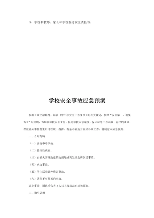 创建平安校园实施专题方案.docx