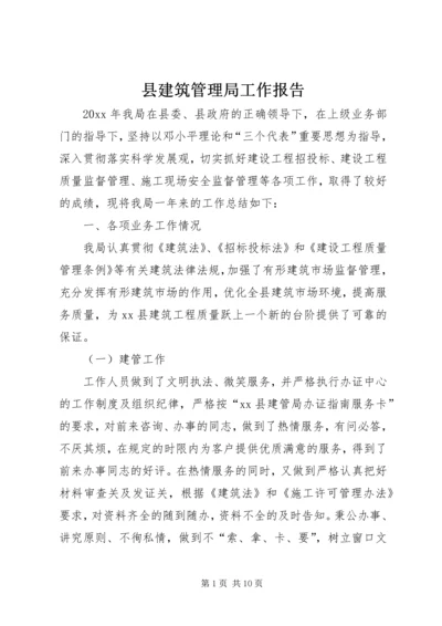 县建筑管理局工作报告.docx