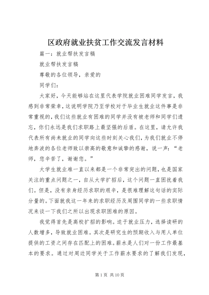 区政府就业扶贫工作交流发言材料.docx