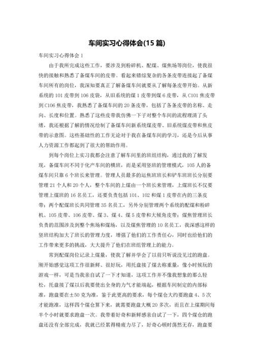 车间实习心得体会(15篇).docx