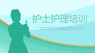 蓝色医疗护士护理培训PPT