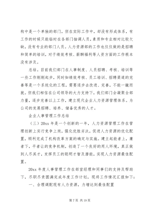 企业人事管理工作总结.docx