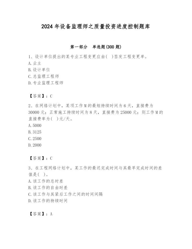 2024年设备监理师之质量投资进度控制题库精品【考试直接用】.docx