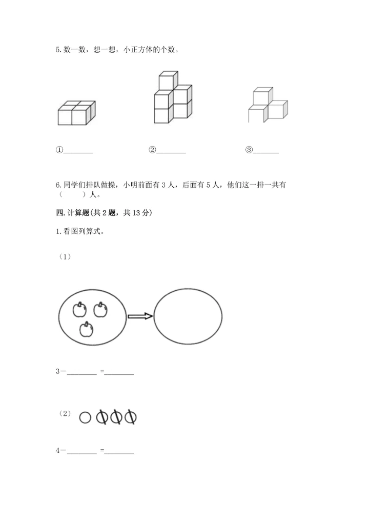 小学一年级上册数学期中测试卷及参考答案【能力提升】.docx