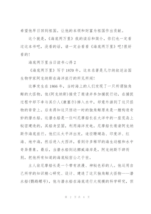 海底两万里当日读书心得5篇范文.docx
