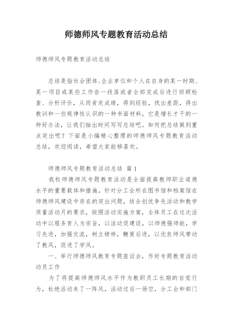 师德师风专题教育活动总结.docx