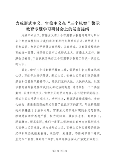 力戒形式主义、官僚主义在“三个以案”警示教育专题学习研讨会上的发言提纲.docx