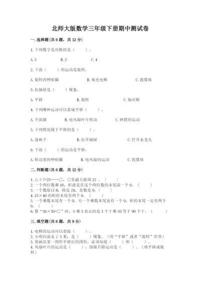 北师大版数学三年级下册期中测试卷（达标题）.docx