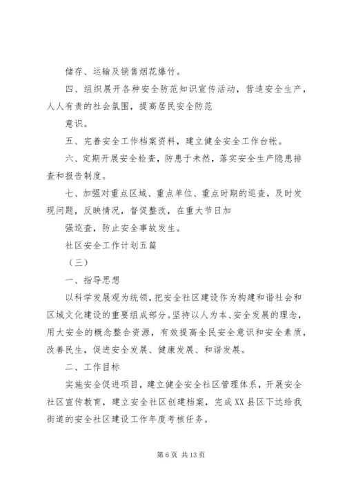 社区安全工作计划五篇.docx