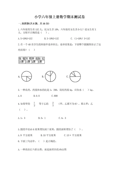 小学六年级上册数学期末测试卷（黄金题型）wod版