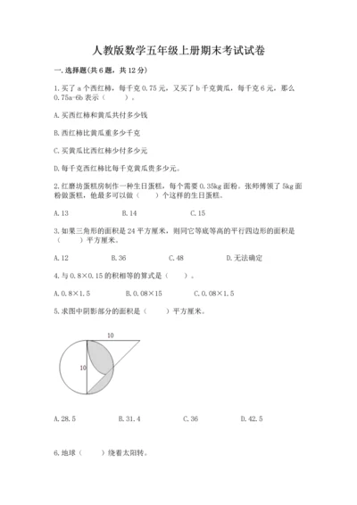 人教版数学五年级上册期末考试试卷及答案（网校专用）.docx