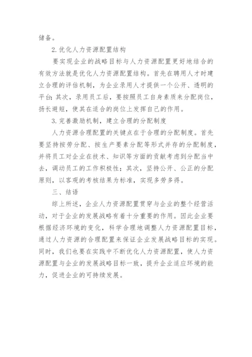 人力资源配置企业发展论文.docx