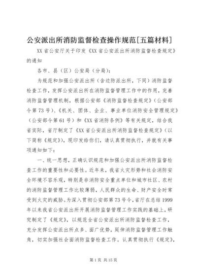 公安派出所消防监督检查操作规范[五篇材料] (5).docx