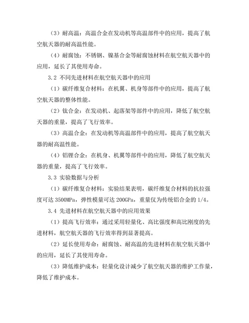 先进材料在航空航天中的应用研究