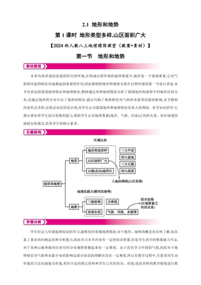 2.1 地形和地势第1课时-【2024秋人教八上地理精简课堂（教案+素材）】