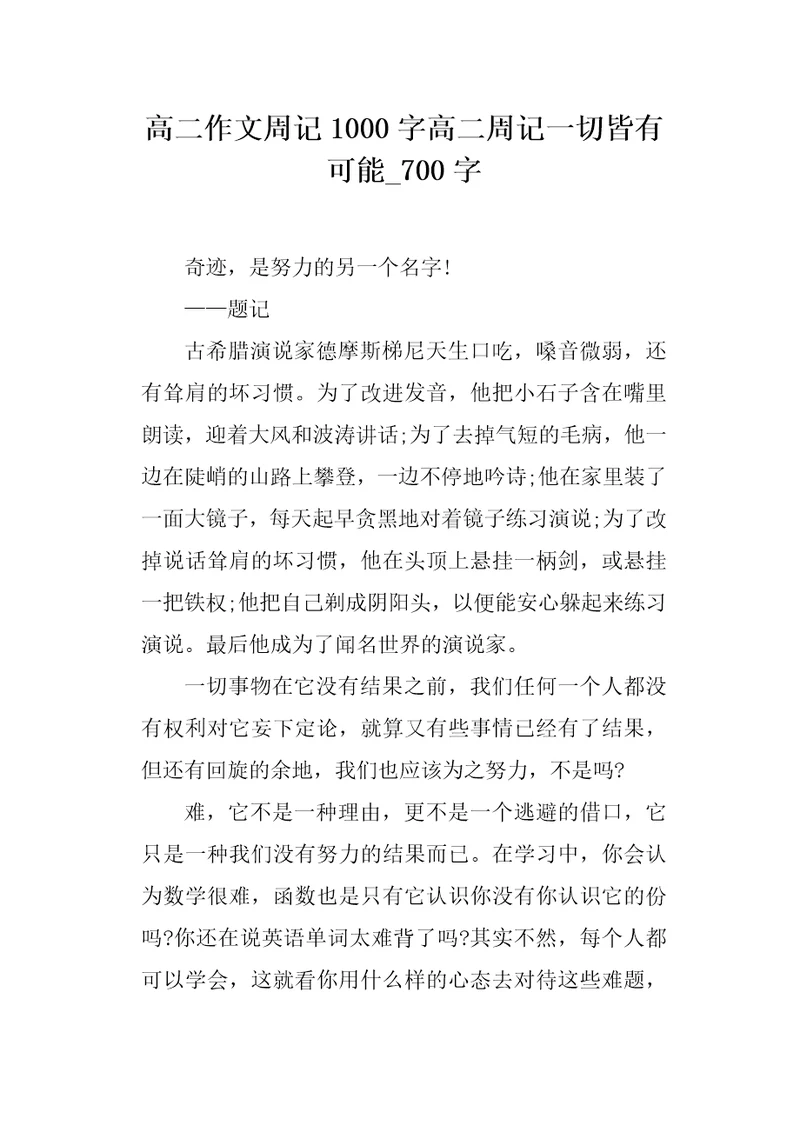 高二作文周记1000字高二周记一切皆有可能700字