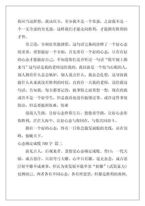 心态决定成败800字优秀作文