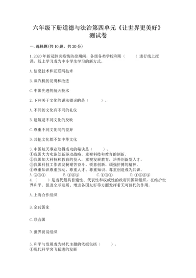六年级下册道德与法治第四单元《让世界更美好》测试卷精品（易错题）.docx