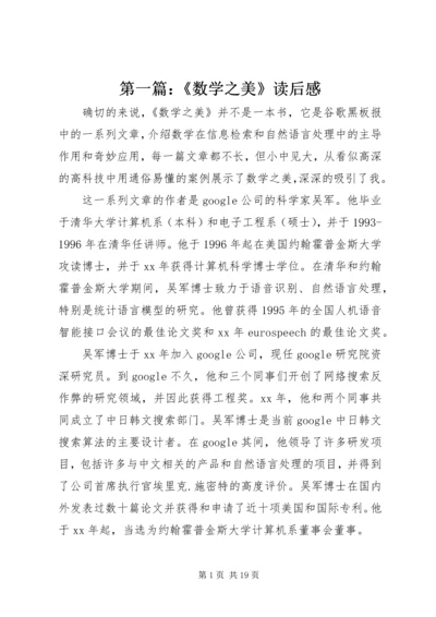第一篇：《数学之美》读后感.docx