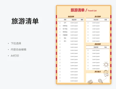 旅游清单（下拉选择）