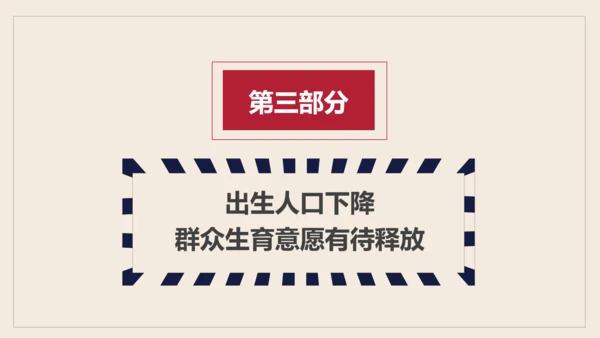 三胎生育政策解读促进人口出生率PPT模板