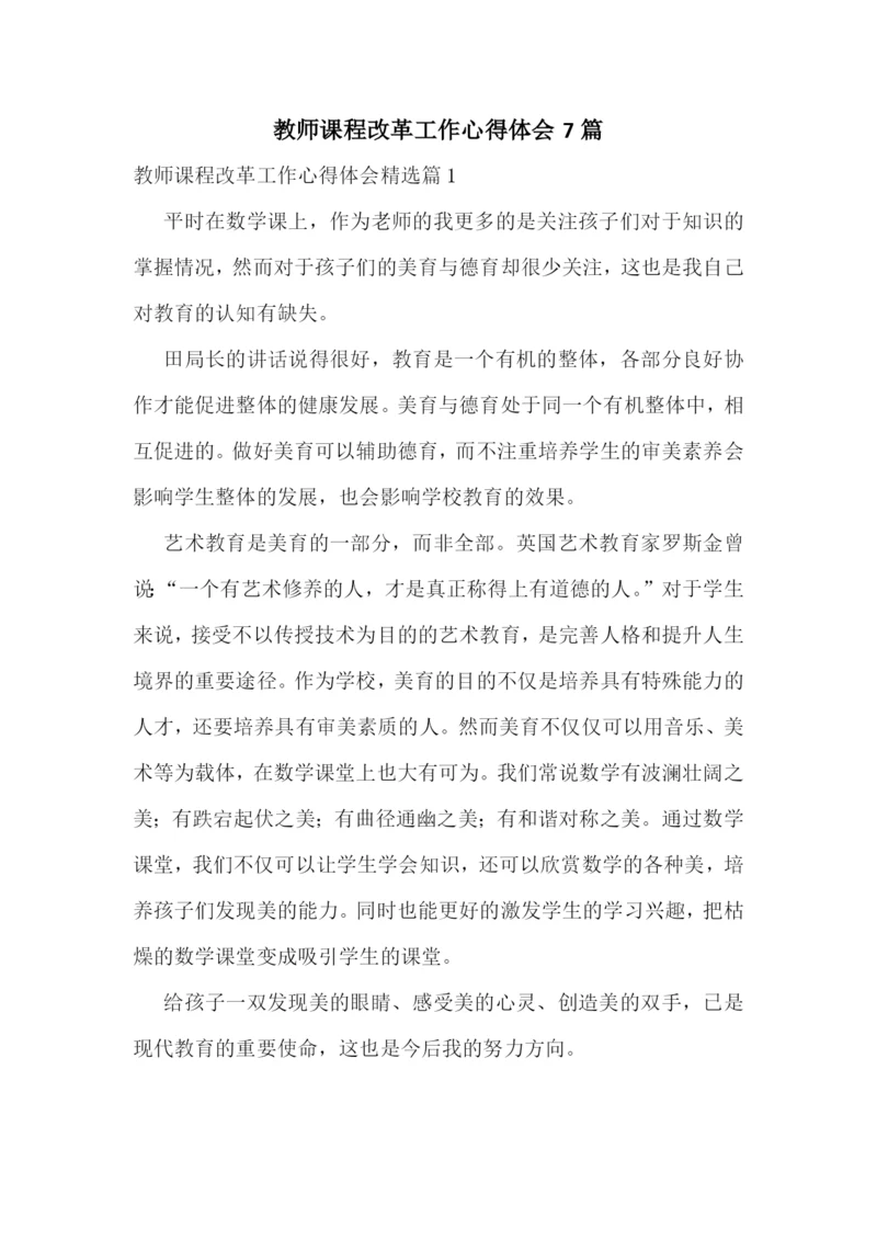 教师课程改革工作心得体会7篇.docx