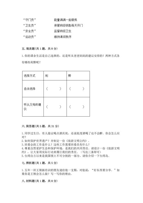 部编版五年级上册道德与法治期末测试卷精品有答案.docx