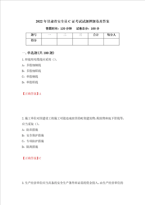 2022年甘肃省安全员C证考试试题押题卷及答案15