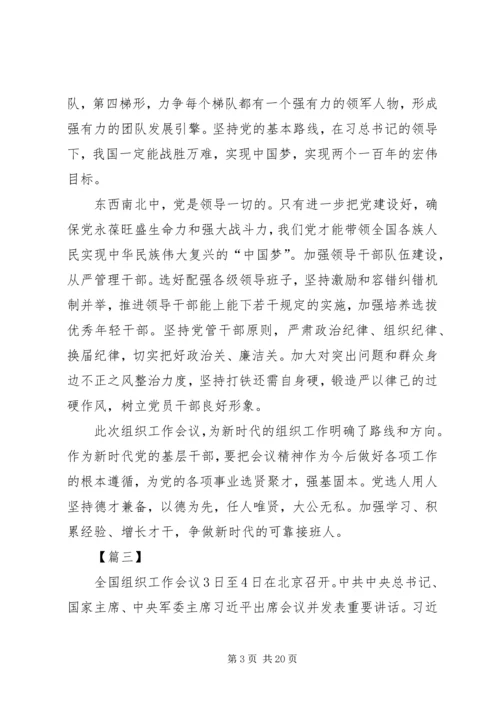 学习全国组织工作会议心得精选12篇.docx