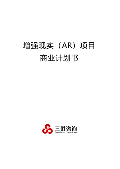 增强现实AR优质项目商业专项计划书.docx