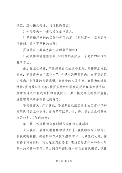 教育作风整顿自我剖析材料.docx