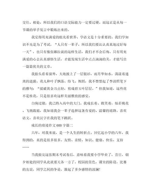 成长的痕迹作文600字