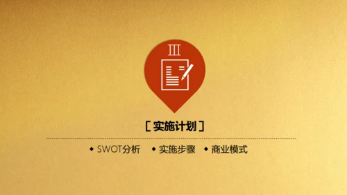 金色背景创业融资商业计划书通用PPT模板