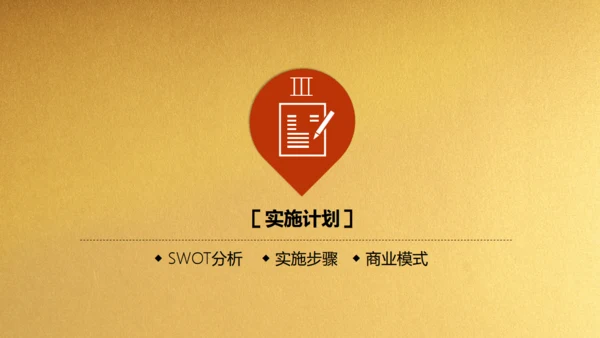 金色背景创业融资商业计划书通用PPT模板