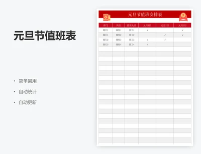 元旦节值班表