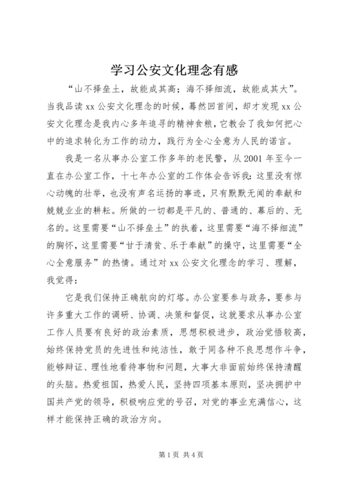 学习公安文化理念有感.docx