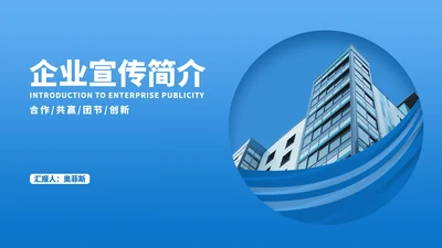 蓝色商业合作企业宣传简介汇报PPT模板