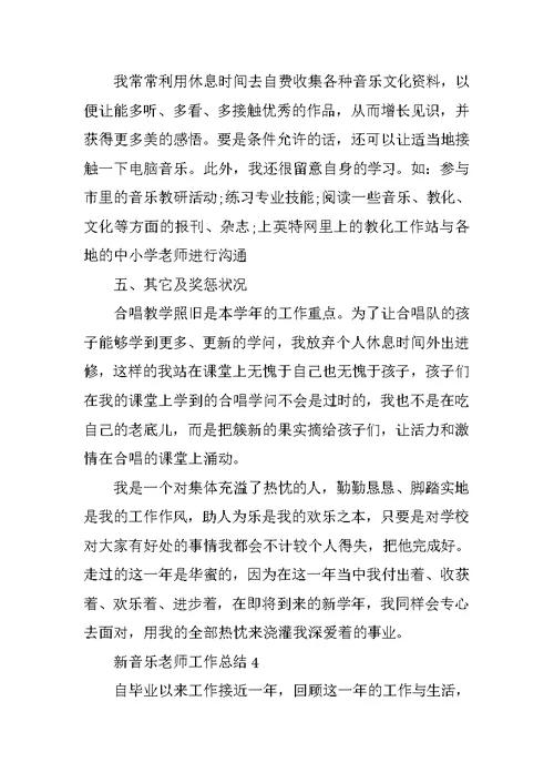 新音乐教师工作总结