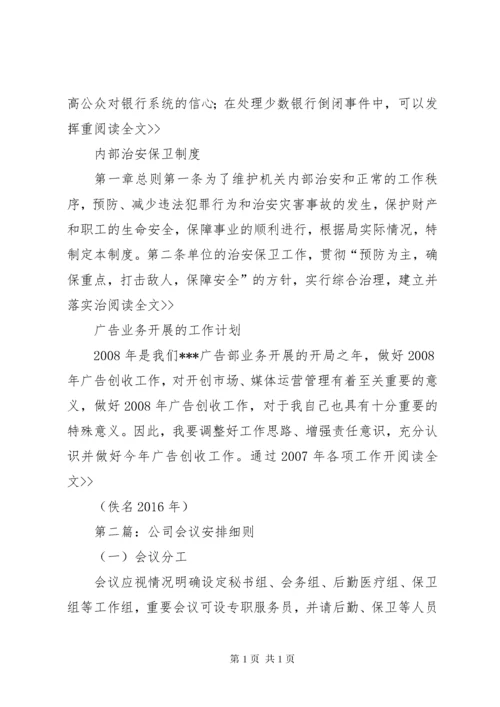 公司会议安排细则工作方案与实施方案大全.docx