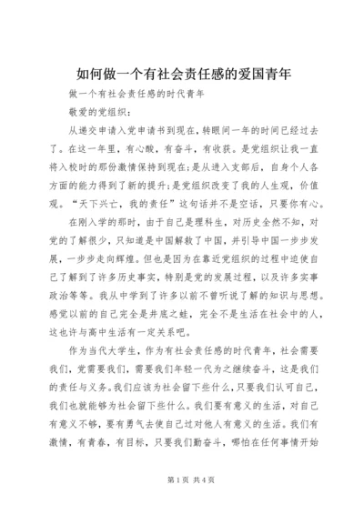 如何做一个有社会责任感的爱国青年 (3).docx