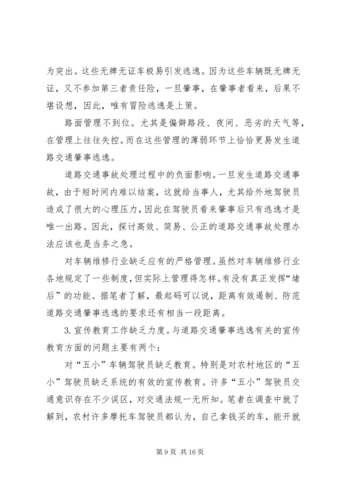 交通肇事逃逸犯罪的预防和对策(2).docx