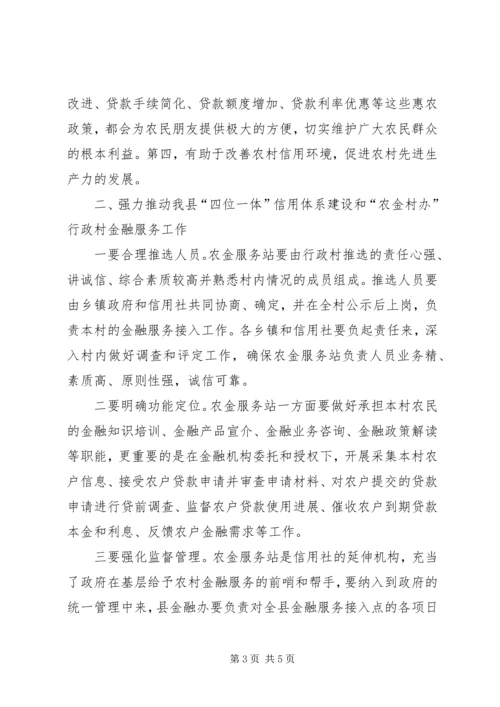 县信用体系建设和行政村金融服务动员会讲话稿 (2).docx